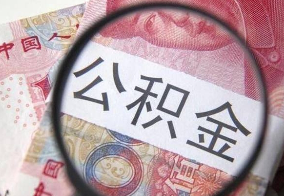 公积金离职证明-南漳公积金代办平台